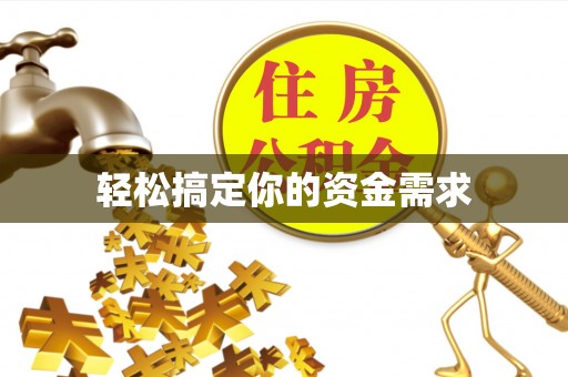 矿区轻松搞定你的资金需求