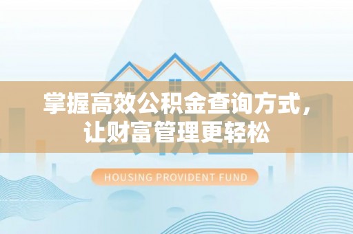 矿区掌握高效公积金查询方式，让财富管理更轻松