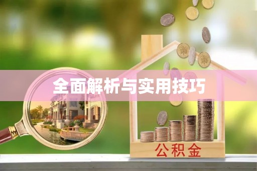 矿区全面解析与实用技巧