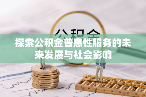 矿区探索公积金普惠性服务的未来发展与社会影响