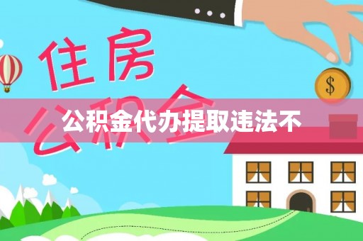 矿区公积金代办提取违法不