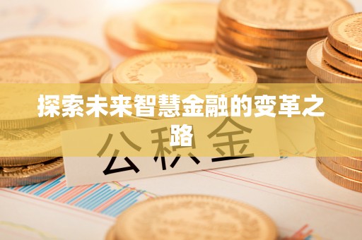 矿区探索未来智慧金融的变革之路