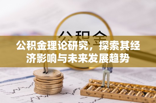 矿区公积金理论研究，探索其经济影响与未来发展趋势