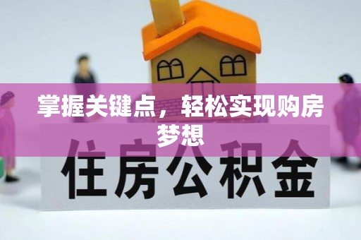 矿区掌握关键点，轻松实现购房梦想
