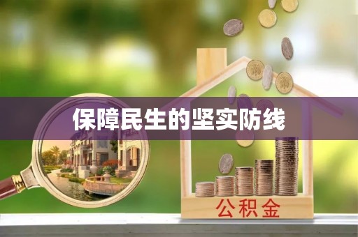 矿区保障民生的坚实防线