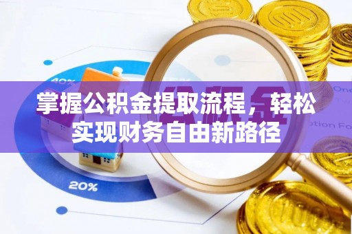 矿区掌握公积金提取流程，轻松实现财务自由新路径