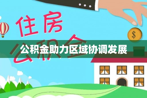 矿区公积金助力区域协调发展