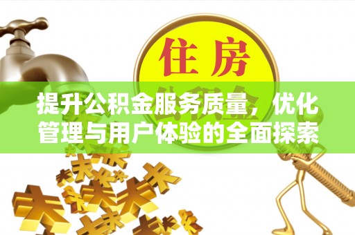 矿区提升公积金服务质量，优化管理与用户体验的全面探索