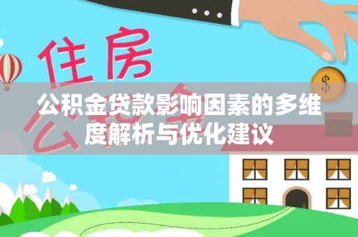 矿区公积金贷款影响因素的多维度解析与优化建议