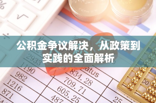 矿区公积金争议解决，从政策到实践的全面解析
