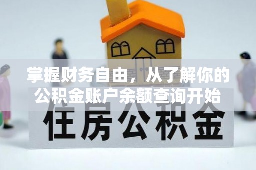 矿区掌握财务自由，从了解你的公积金账户余额查询开始