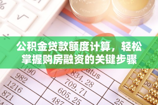 矿区公积金贷款额度计算，轻松掌握购房融资的关键步骤