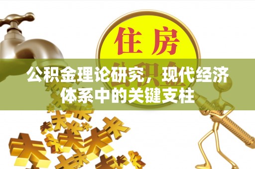 矿区公积金理论研究，现代经济体系中的关键支柱