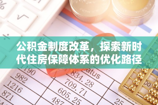 矿区公积金制度改革，探索新时代住房保障体系的优化路径