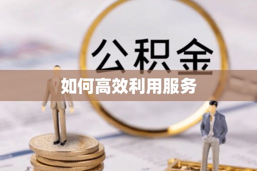 矿区如何高效利用服务