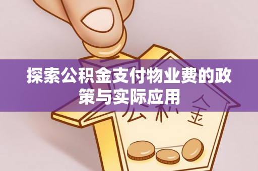 矿区探索公积金支付物业费的政策与实际应用