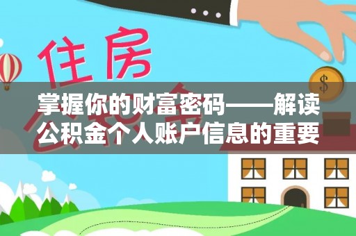矿区掌握你的财富密码——解读公积金个人账户信息的重要性