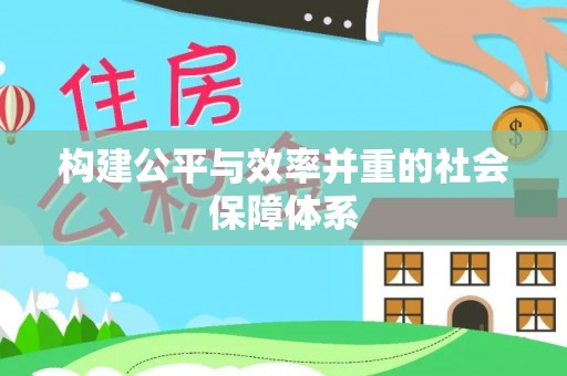 矿区构建公平与效率并重的社会保障体系