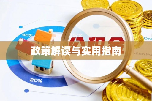 矿区政策解读与实用指南