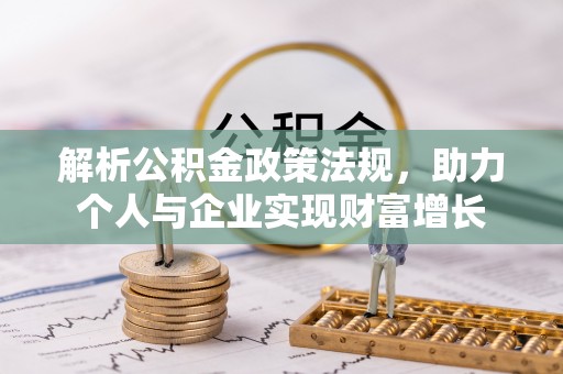 矿区解析公积金政策法规，助力个人与企业实现财富增长