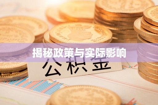 矿区揭秘政策与实际影响