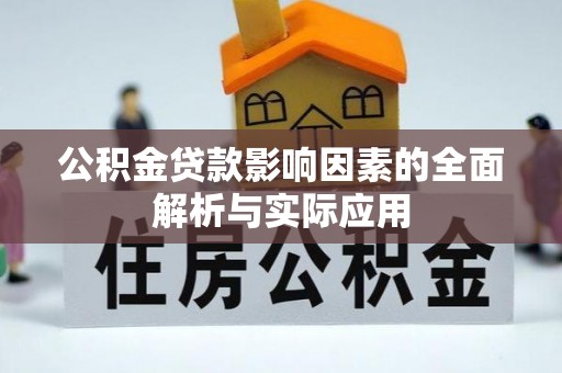 矿区公积金贷款影响因素的全面解析与实际应用