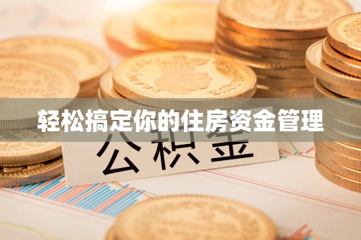矿区轻松搞定你的住房资金管理