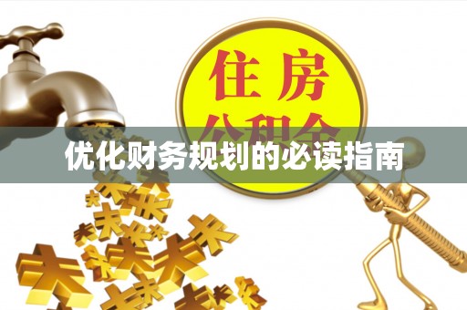 矿区优化财务规划的必读指南