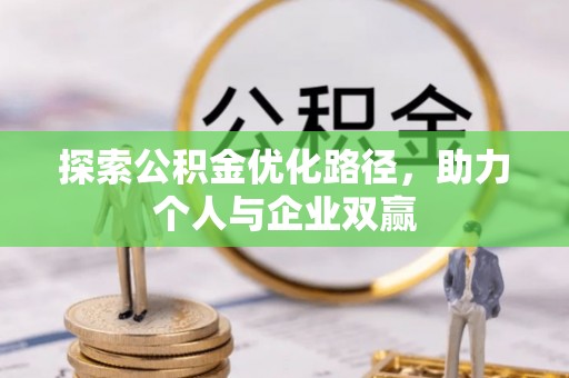 矿区探索公积金优化路径，助力个人与企业双赢