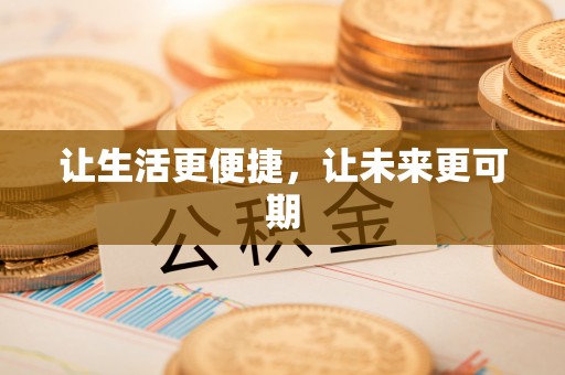 矿区让生活更便捷，让未来更可期