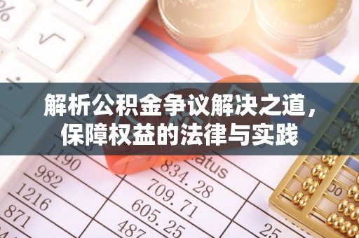 矿区解析公积金争议解决之道，保障权益的法律与实践