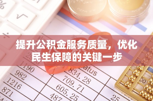 矿区提升公积金服务质量，优化民生保障的关键一步