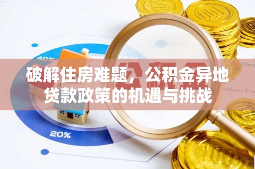 矿区破解住房难题，公积金异地贷款政策的机遇与挑战