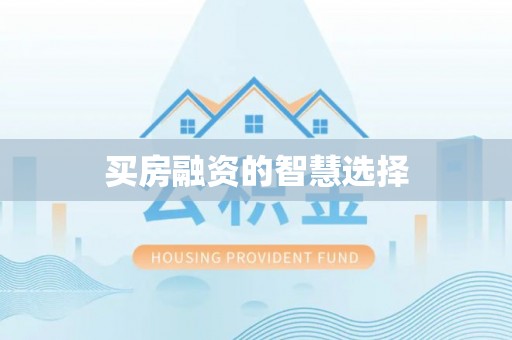 矿区买房融资的智慧选择