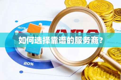 矿区如何选择靠谱的服务商？