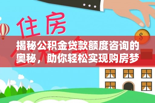 矿区揭秘公积金贷款额度咨询的奥秘，助你轻松实现购房梦想