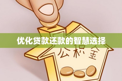 矿区优化贷款还款的智慧选择