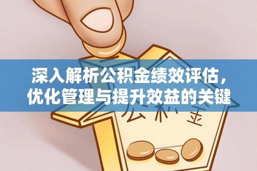 矿区深入解析公积金绩效评估，优化管理与提升效益的关键路径