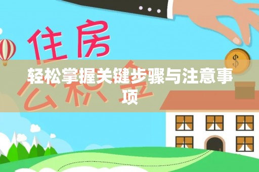矿区轻松掌握关键步骤与注意事项