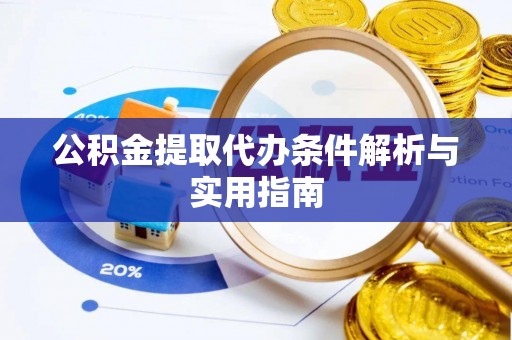 矿区公积金提取代办条件解析与实用指南