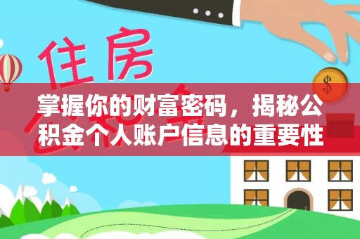 矿区掌握你的财富密码，揭秘公积金个人账户信息的重要性