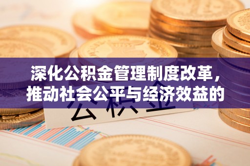 矿区深化公积金管理制度改革，推动社会公平与经济效益的双赢