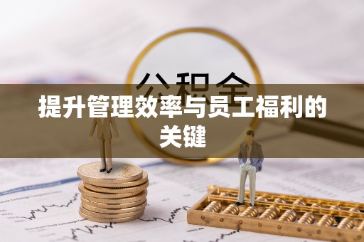 矿区提升管理效率与员工福利的关键
