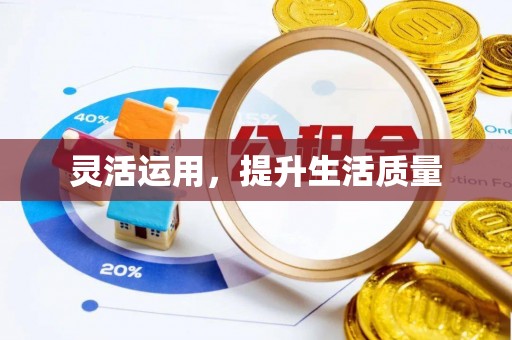矿区灵活运用，提升生活质量