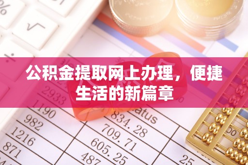 矿区公积金提取网上办理，便捷生活的新篇章