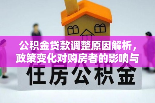 矿区公积金贷款调整原因解析，政策变化对购房者的影响与应对
