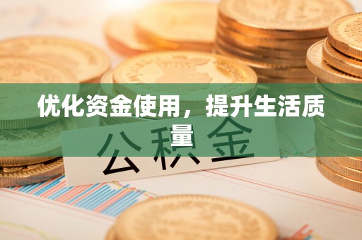 矿区优化资金使用，提升生活质量