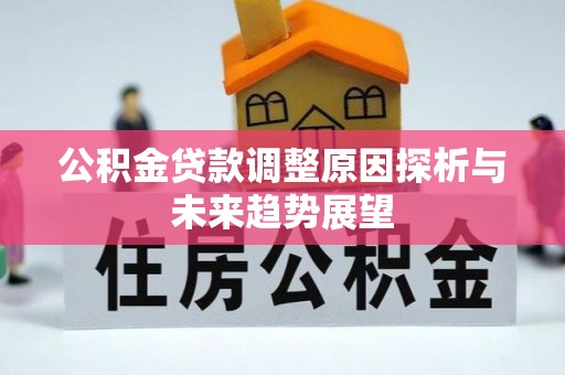 矿区公积金贷款调整原因探析与未来趋势展望
