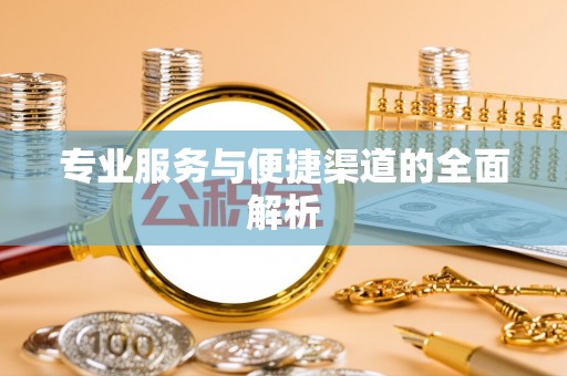矿区专业服务与便捷渠道的全面解析