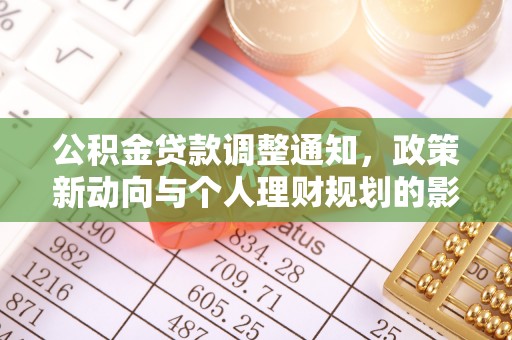 矿区公积金贷款调整通知，政策新动向与个人理财规划的影响